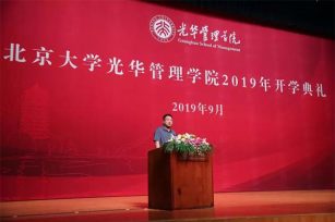 孙陶然在北京大学光华管理学院2019级开学典礼上的演讲